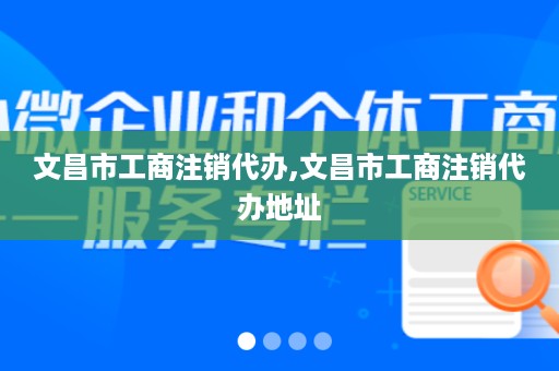 文昌市工商注销代办,文昌市工商注销代办地址