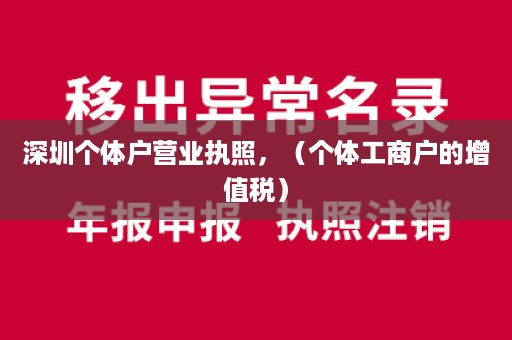 深圳个体户营业执照，（个体工商户的增值税）