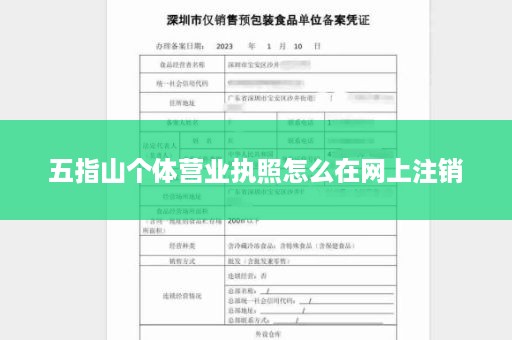 五指山个体营业执照怎么在网上注销
