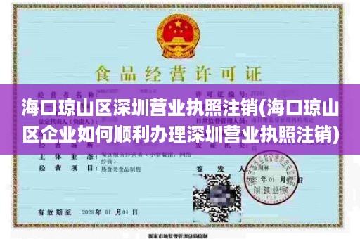 海口琼山区深圳营业执照注销(海口琼山区企业如何顺利办理深圳营业执照注销)
