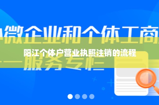 阳江个体户营业执照注销的流程