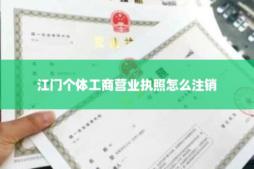 江门个体工商营业执照怎么注销