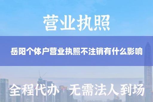 岳阳个体户营业执照不注销有什么影响
