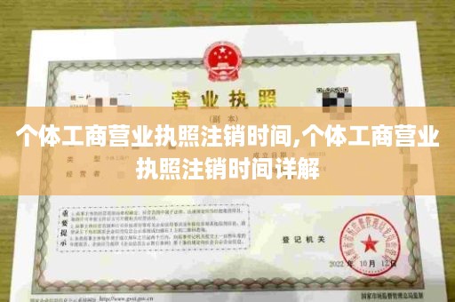 个体工商营业执照注销时间,个体工商营业执照注销时间详解