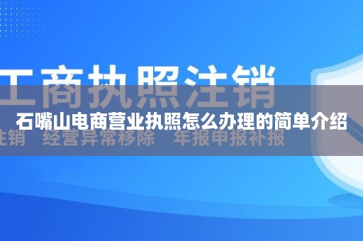 石嘴山电商营业执照怎么办理的简单介绍