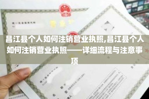 昌江县个人如何注销营业执照,昌江县个人如何注销营业执照——详细流程与注意事项