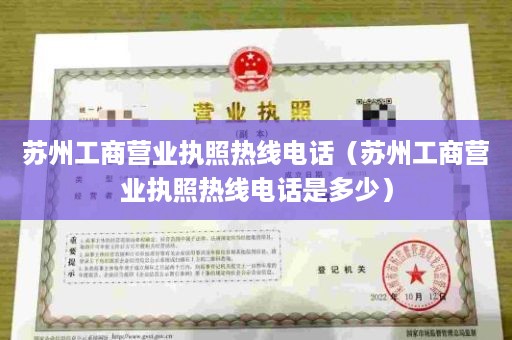 苏州工商营业执照热线电话（苏州工商营业执照热线电话是多少）