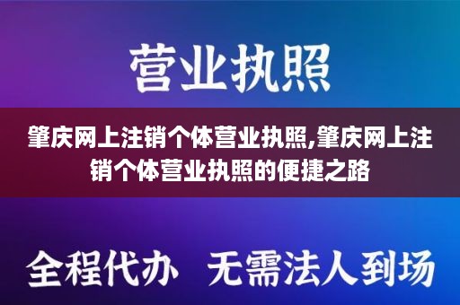 肇庆网上注销个体营业执照,肇庆网上注销个体营业执照的便捷之路