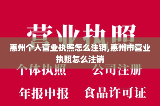 惠州个人营业执照怎么注销,惠州市营业执照怎么注销