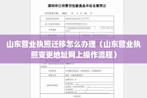 山东营业执照迁移怎么办理（山东营业执照变更地址网上操作流程）