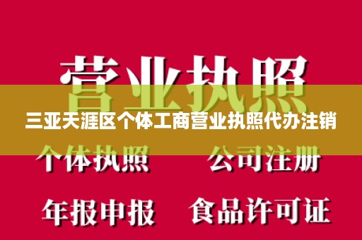 三亚天涯区个体工商营业执照代办注销