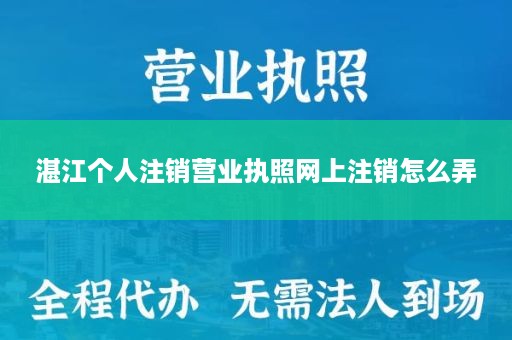 湛江个人注销营业执照网上注销怎么弄