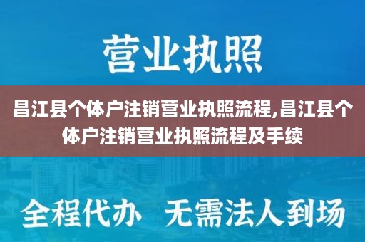 昌江县个体户注销营业执照流程,昌江县个体户注销营业执照流程及手续