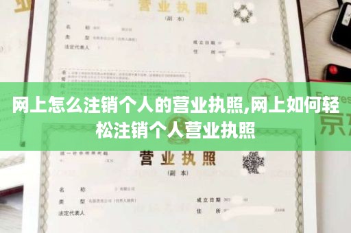 网上怎么注销个人的营业执照,网上如何轻松注销个人营业执照