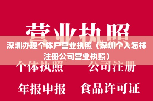 深圳办理个体户营业执照（深圳个人怎样注册公司营业执照）