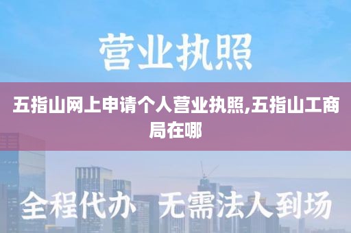五指山网上申请个人营业执照,五指山工商局在哪