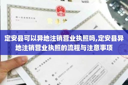 定安县可以异地注销营业执照吗,定安县异地注销营业执照的流程与注意事项