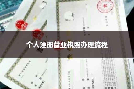 个人注册营业执照办理流程
