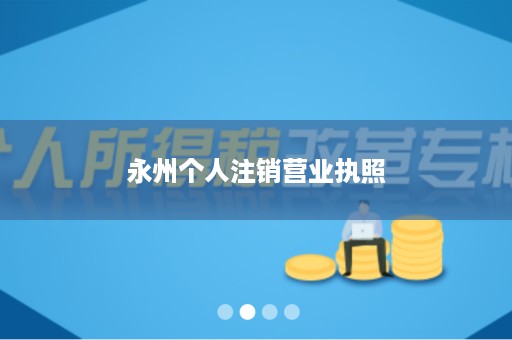 永州个人注销营业执照