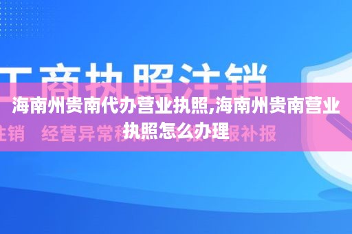 海南州贵南代办营业执照,海南州贵南营业执照怎么办理