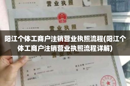 阳江个体工商户注销营业执照流程(阳江个体工商户注销营业执照流程详解)