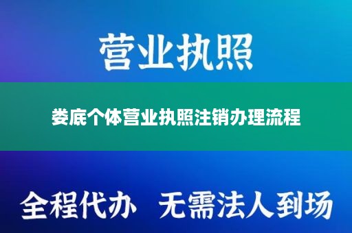 娄底个体营业执照注销办理流程
