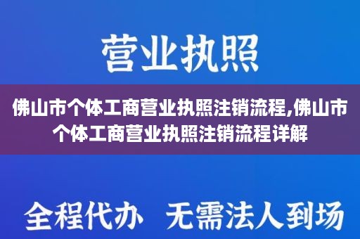 佛山市个体工商营业执照注销流程,佛山市个体工商营业执照注销流程详解