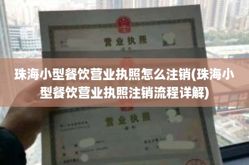 珠海小型餐饮营业执照怎么注销(珠海小型餐饮营业执照注销流程详解)