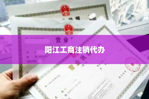 阳江工商注销代办
