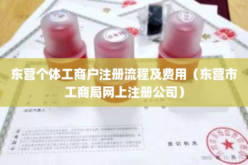 东营个体工商户注册流程及费用（东营市工商局网上注册公司）