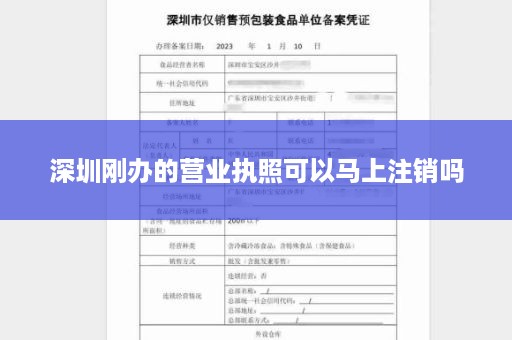 深圳刚办的营业执照可以马上注销吗