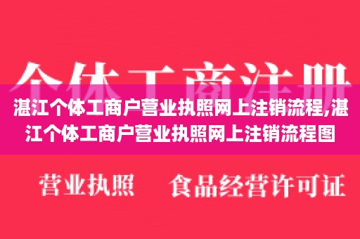 湛江个体工商户营业执照网上注销流程,湛江个体工商户营业执照网上注销流程图