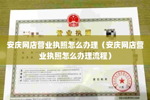 安庆网店营业执照怎么办理（安庆网店营业执照怎么办理流程）