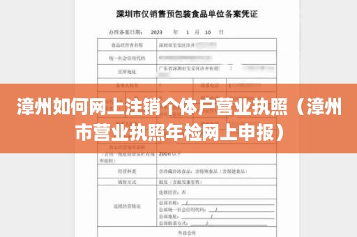 漳州如何网上注销个体户营业执照（漳州市营业执照年检网上申报）