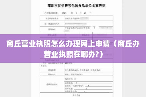 商丘营业执照怎么办理网上申请（商丘办营业执照在哪办?）