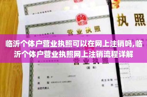 临沂个体户营业执照可以在网上注销吗,临沂个体户营业执照网上注销流程详解
