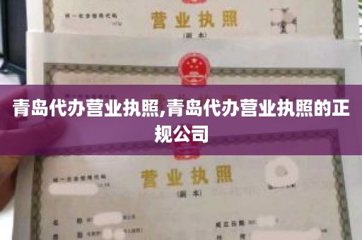 青岛代办营业执照,青岛代办营业执照的正规公司