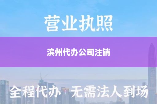 滨州代办公司注销
