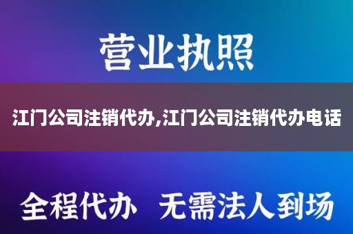江门公司注销代办,江门公司注销代办电话