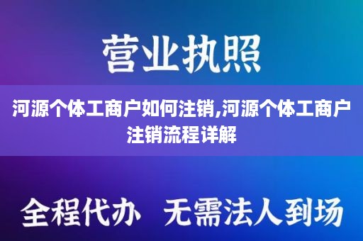 河源个体工商户如何注销,河源个体工商户注销流程详解