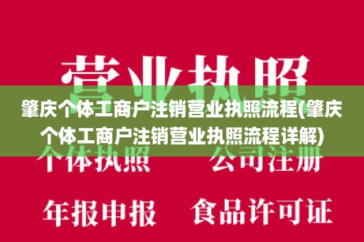 肇庆个体工商户注销营业执照流程(肇庆个体工商户注销营业执照流程详解)