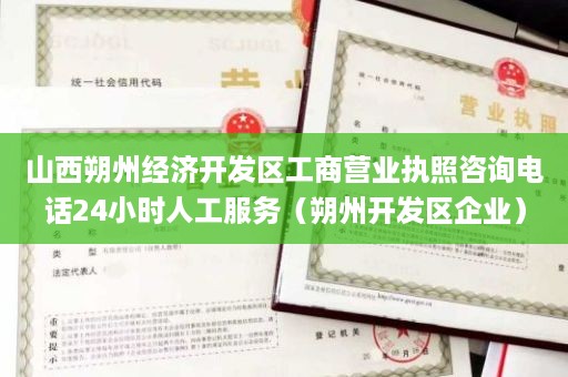 山西朔州经济开发区工商营业执照咨询电话24小时人工服务（朔州开发区企业）