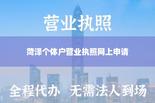 菏泽个体户营业执照网上申请