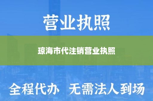 琼海市代注销营业执照