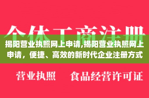 揭阳营业执照网上申请,揭阳营业执照网上申请，便捷、高效的新时代企业注册方式