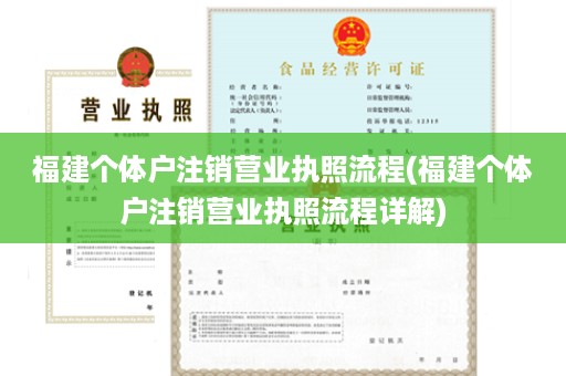 福建个体户注销营业执照流程(福建个体户注销营业执照流程详解)