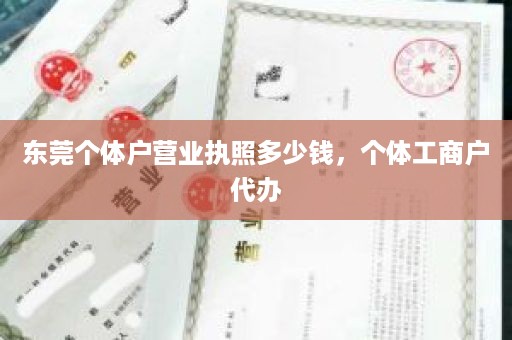 东莞个体户营业执照多少钱，个体工商户代办