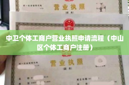 中卫个体工商户营业执照申请流程（中山区个体工商户注册）
