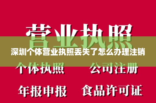 深圳个体营业执照丢失了怎么办理注销