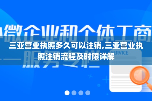 三亚营业执照多久可以注销,三亚营业执照注销流程及时限详解